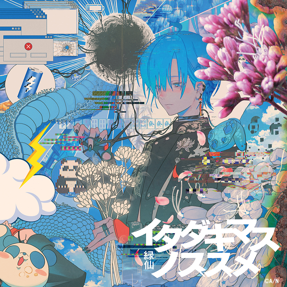 緑仙×Virgin Music対談 “誰かの心を揺さぶりたい、誰かの当たり前に