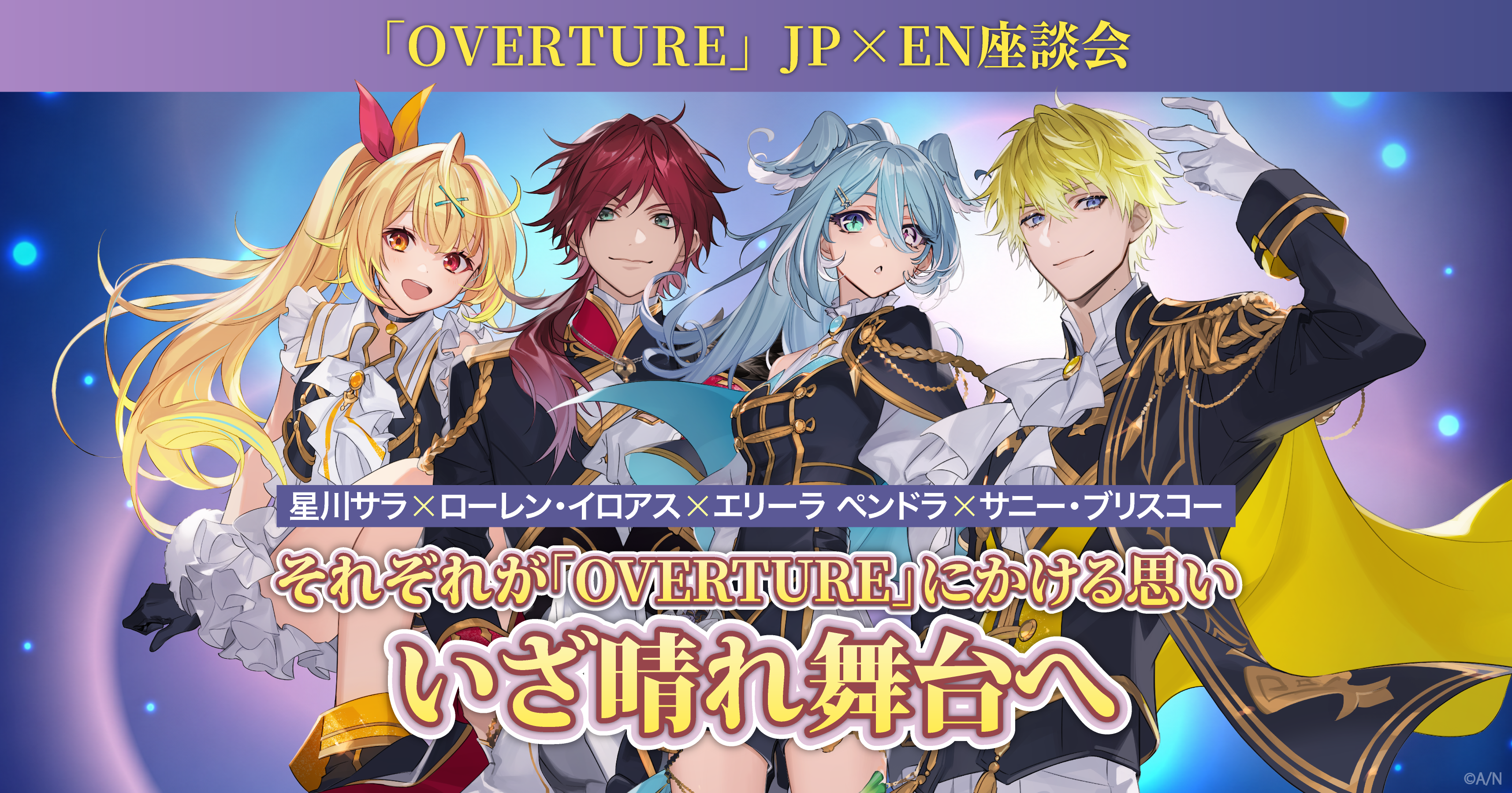 OVERTURE」JP×EN座談会 エリーラ×サニー×星川×ローレン、それぞれの
