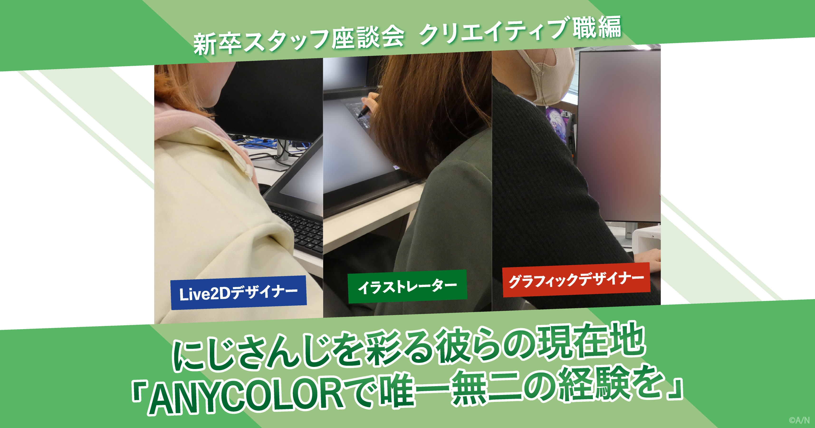 新卒スタッフ座談会 クリエイティブ職編 にじさんじを彩る彼らの現在地
