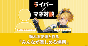 ユウ Q ウィルソン＆マネージャー対談 頼れる友達と作る「みんなが