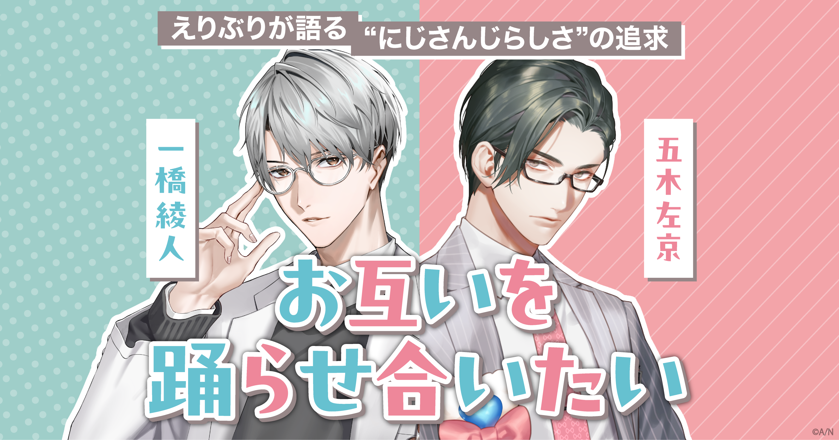 にじさんじ 五木左京 えりぶり AGF2025 セット にじさんじから「えりぶり Half Anniversary」グッズが登場！2025年10