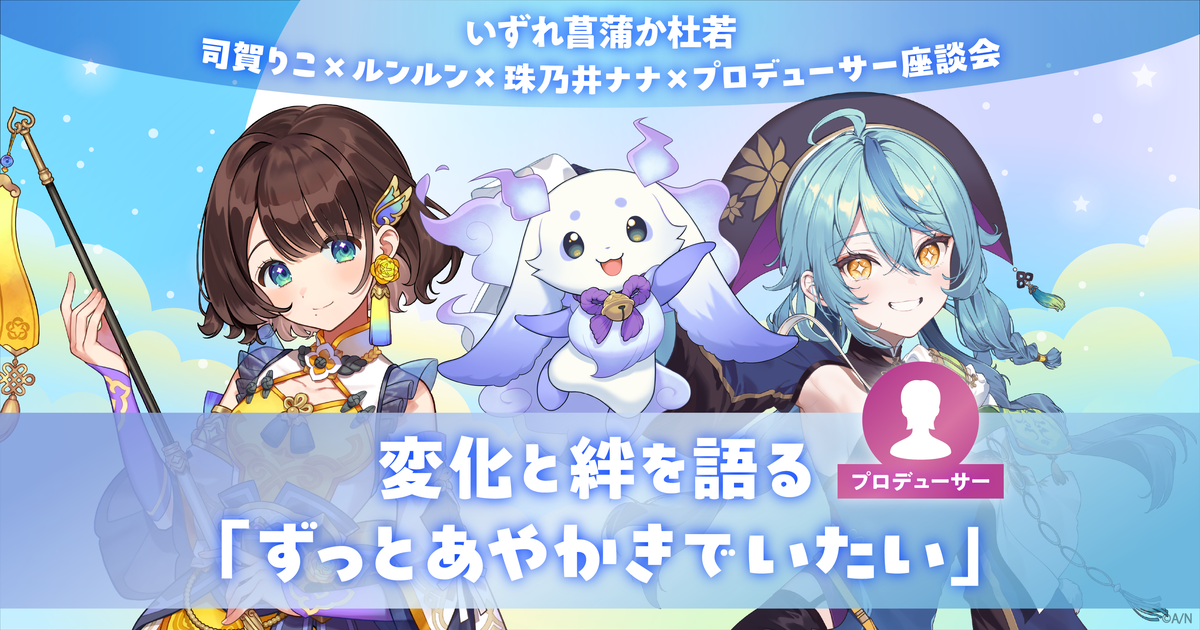 司賀りこ、珠乃井ナナ、ルンルン、プロデューサーが語る変化と絆