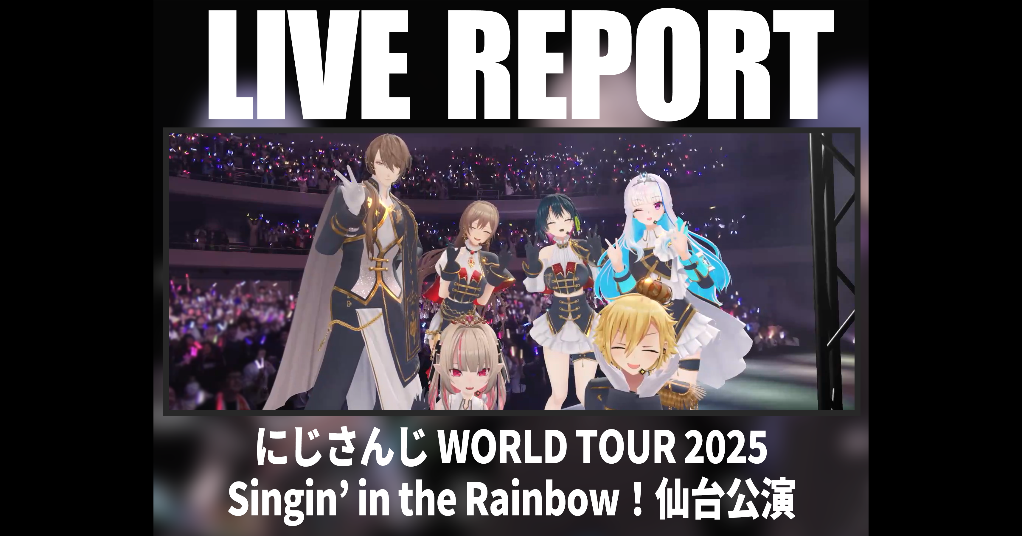 にじさんじ WORLD TOUR」仙台公演レポート 7周年ツアー感動の幕開け