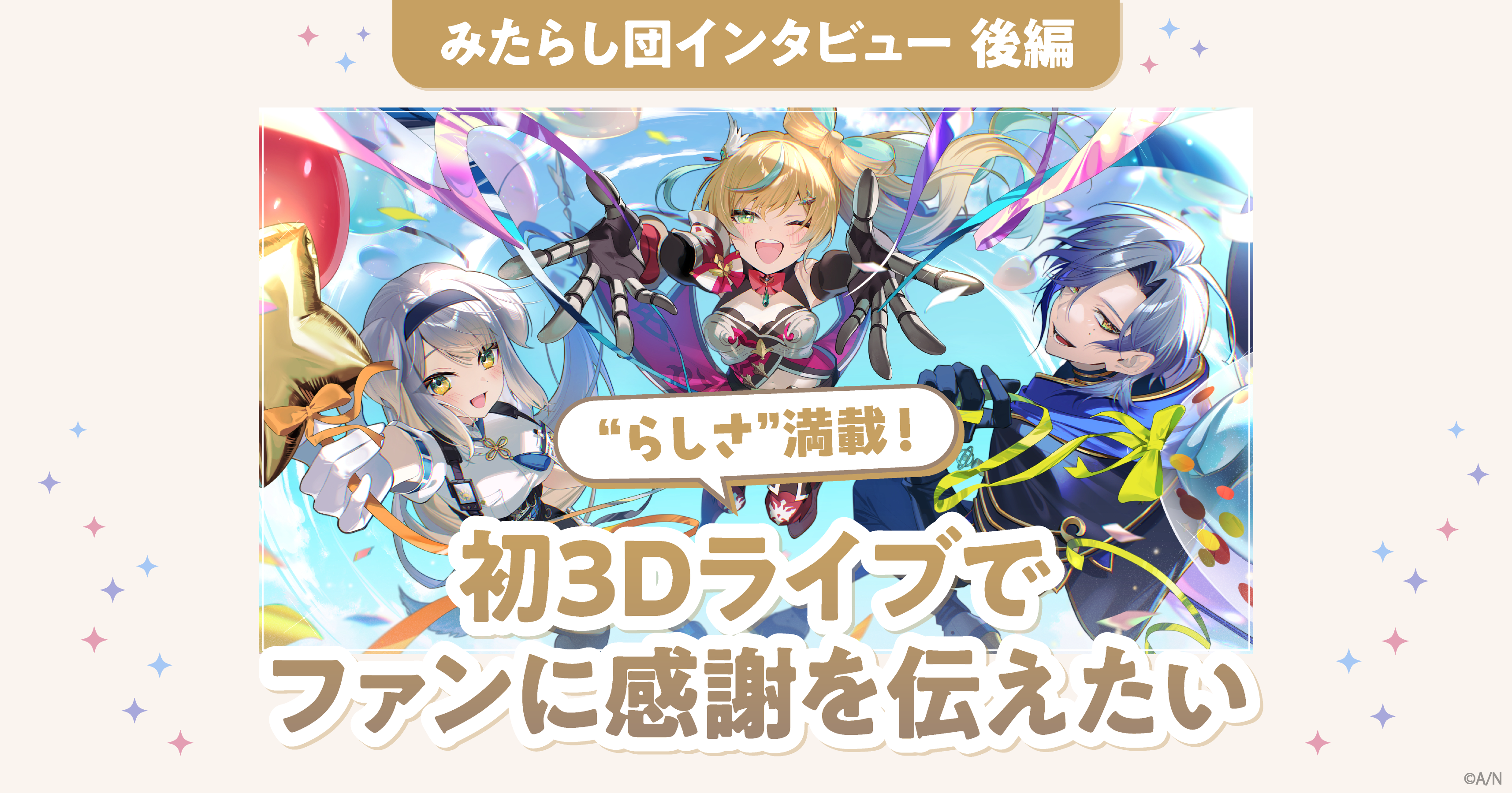 みたらし団インタビュー後編 初の3Dライブはファンへ感謝を伝える場