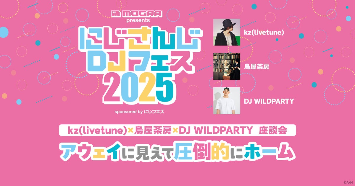 「にじさんじDJフェス」kz×烏屋茶房×DJ WILDPARTY座談会 「アウェイに見えて圧倒的にホーム」