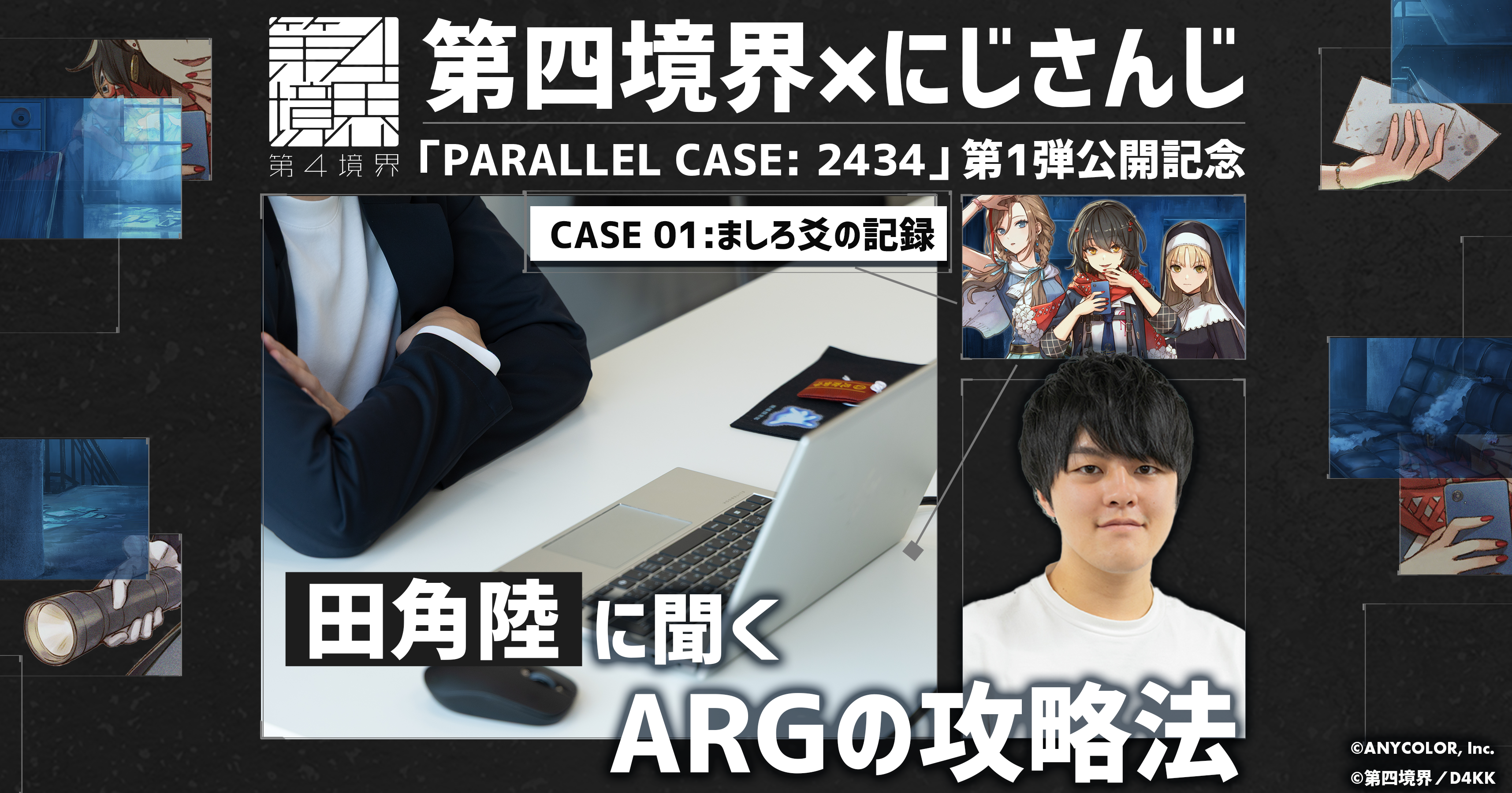 にしし 田角陸に聞く、第四境界コラボ「PARALLEL CASE: 2434 CASE 01」の攻略