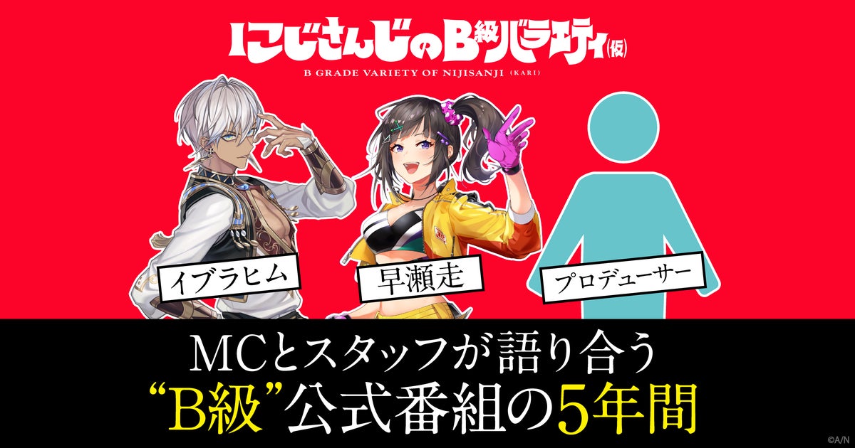 B! interview] 「にじバラ」イブラヒム×早瀬走×スタッフ座談会 MCの