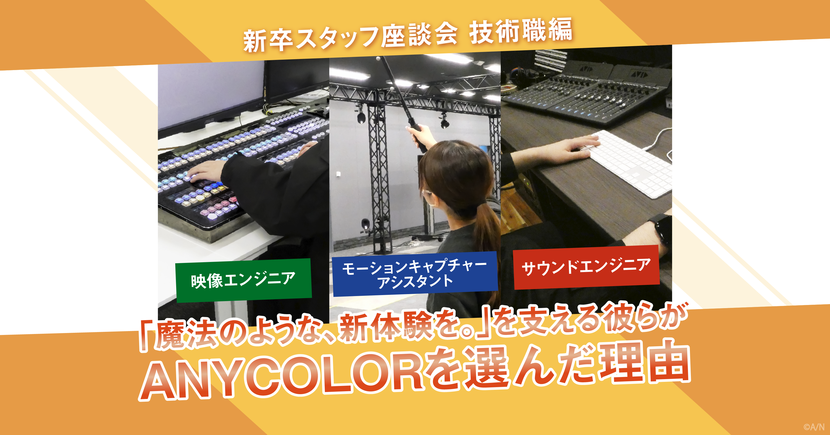 新卒スタッフ座談会 技術職編 「魔法のような、新体験を。」を支える