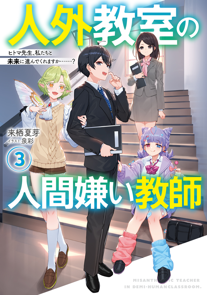 人外教室の人間嫌い教師」アニメ化記念・来栖夏芽インタビュー前編