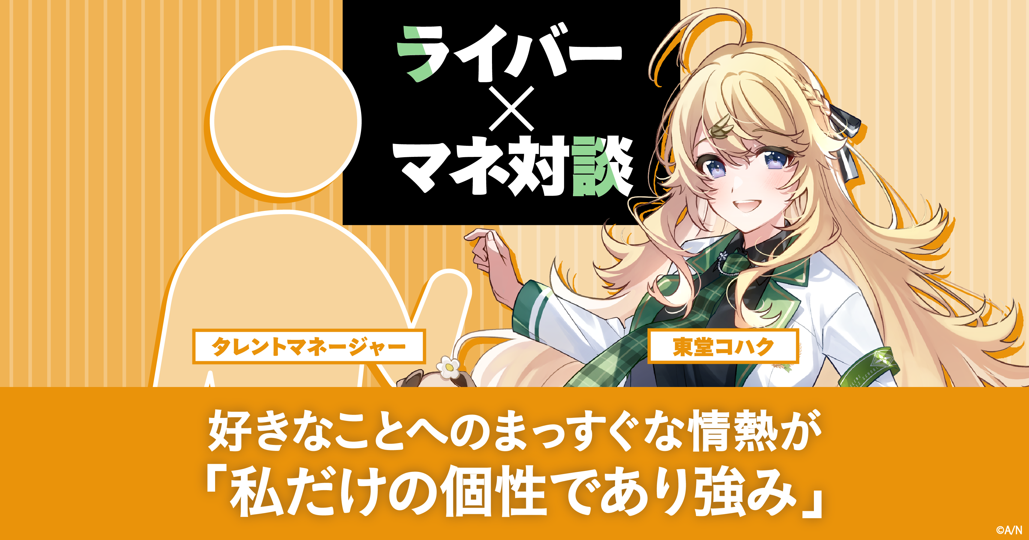 東堂コハク×マネージャー対談 好きなことへのまっすぐな情熱が「私だけ