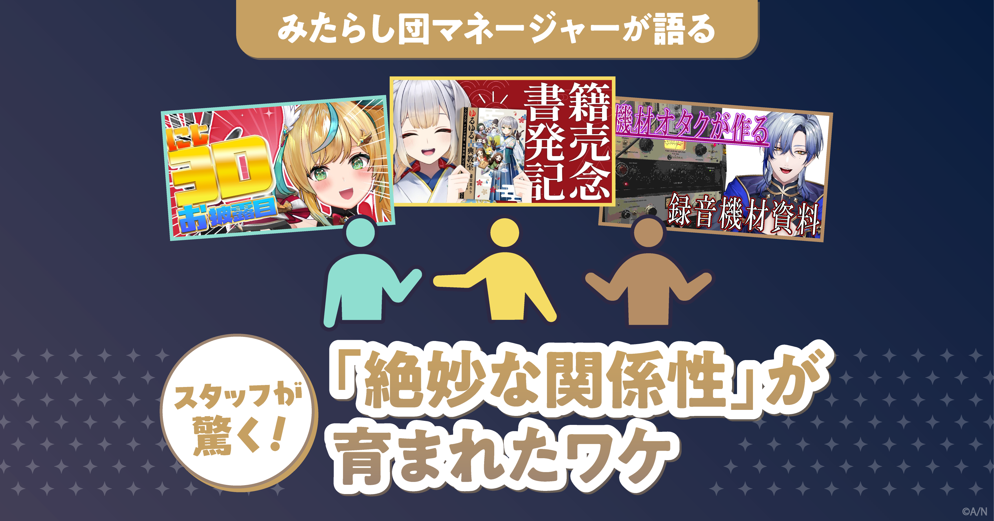 みたらし団インタビュー後編 初の3Dライブはファンへ感謝を伝える場