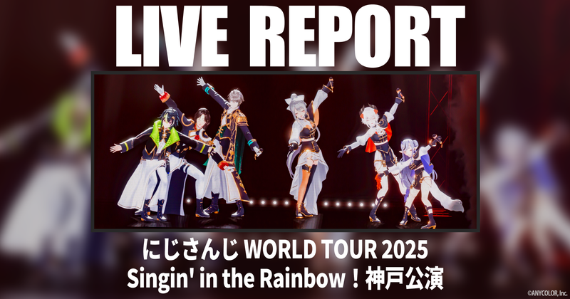 にじさんじ 神戸 ワールドツアー にじさんじ WORLD TOUR」神戸公演レポート このメンバーでしか