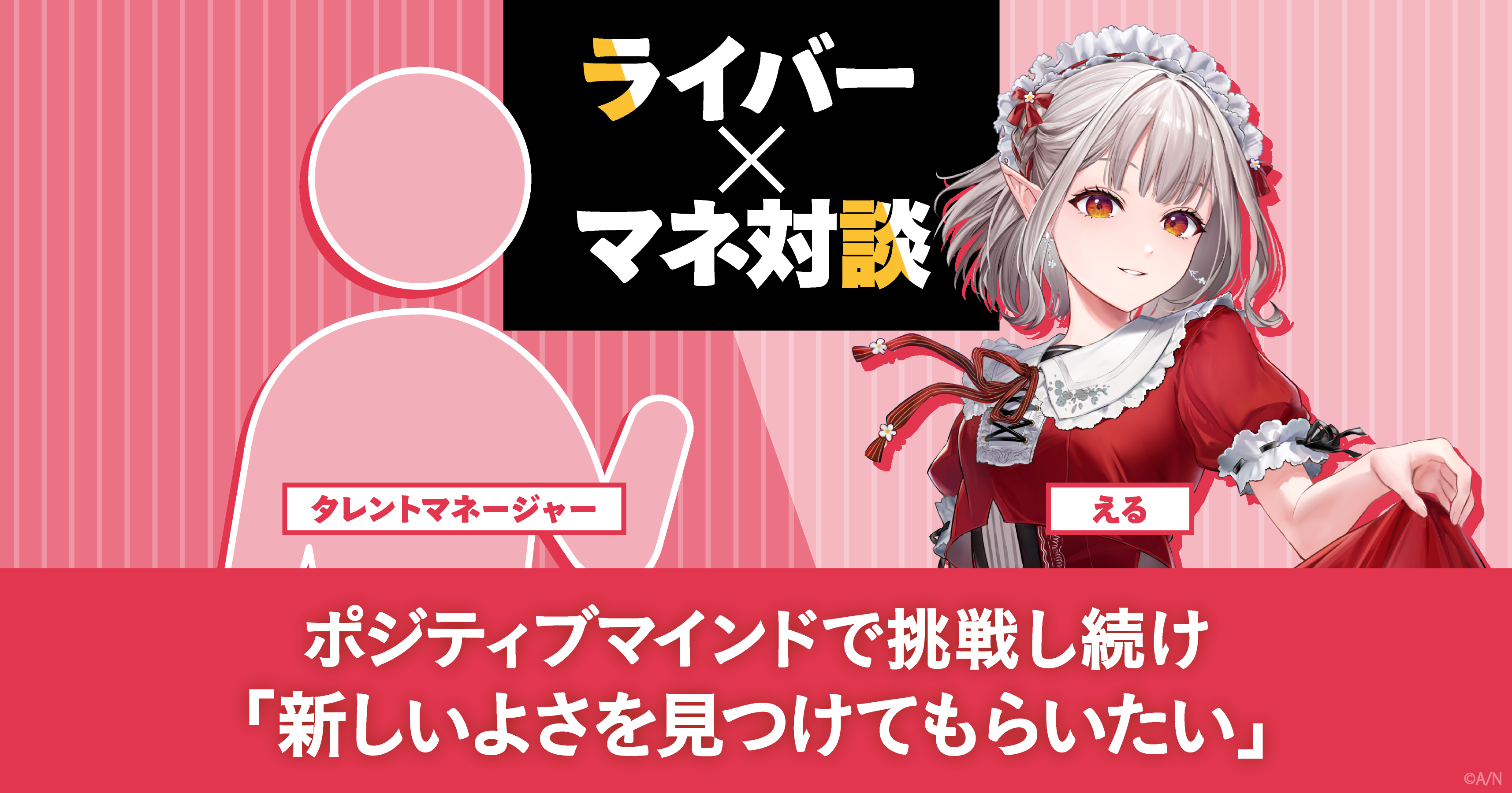 える×マネージャー対談 ポジティブマインドで挑戦し続け「新しいよさを