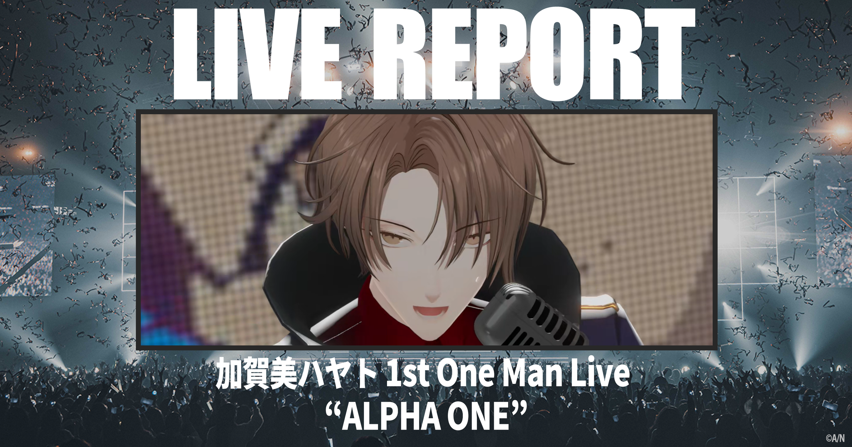 加賀美ハヤト 1st One Man Live “ALPHA ONE”レポート 「この光景が見れ