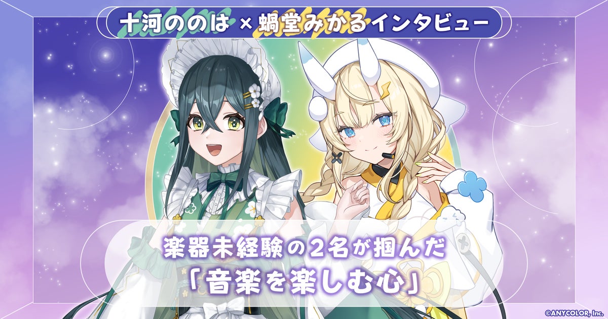 十河ののは×蝸堂みかる対談　デビュー1周年、楽器未経験の2名が掴んだ「音楽を楽しむ心」