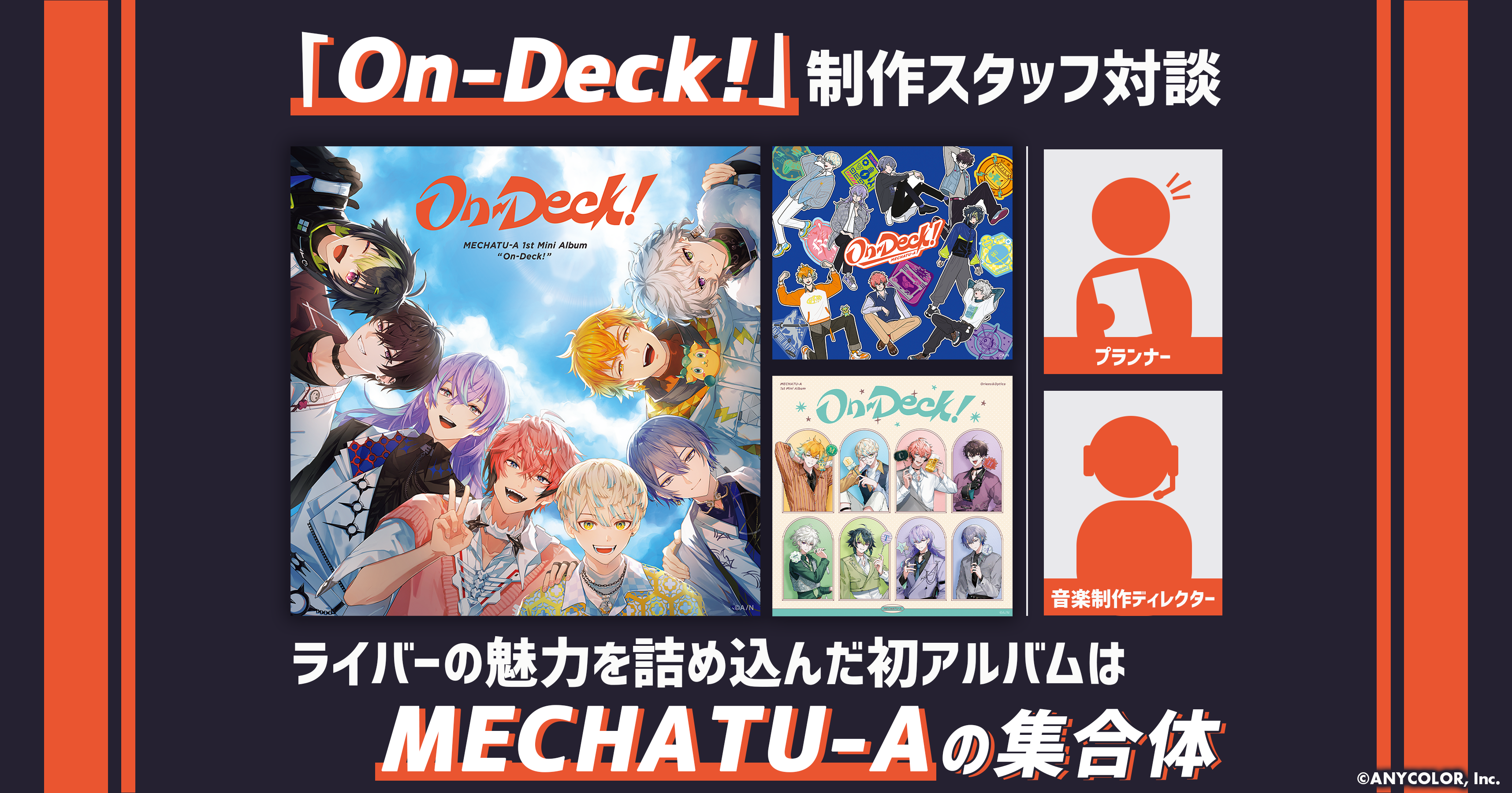 On-Deck!」制作スタッフ対談 あえてのノーコンセプトで挑んだアルバム