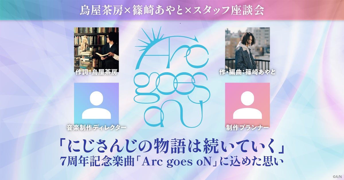 にじさんじ7周年記念楽曲「Arc goes oN」烏屋茶房×篠崎あやと