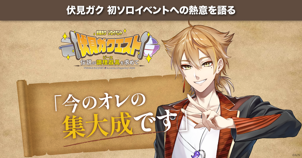 伏見ガクインタビュー 初ソロイベントへの熱意「今のオレの集大成です
