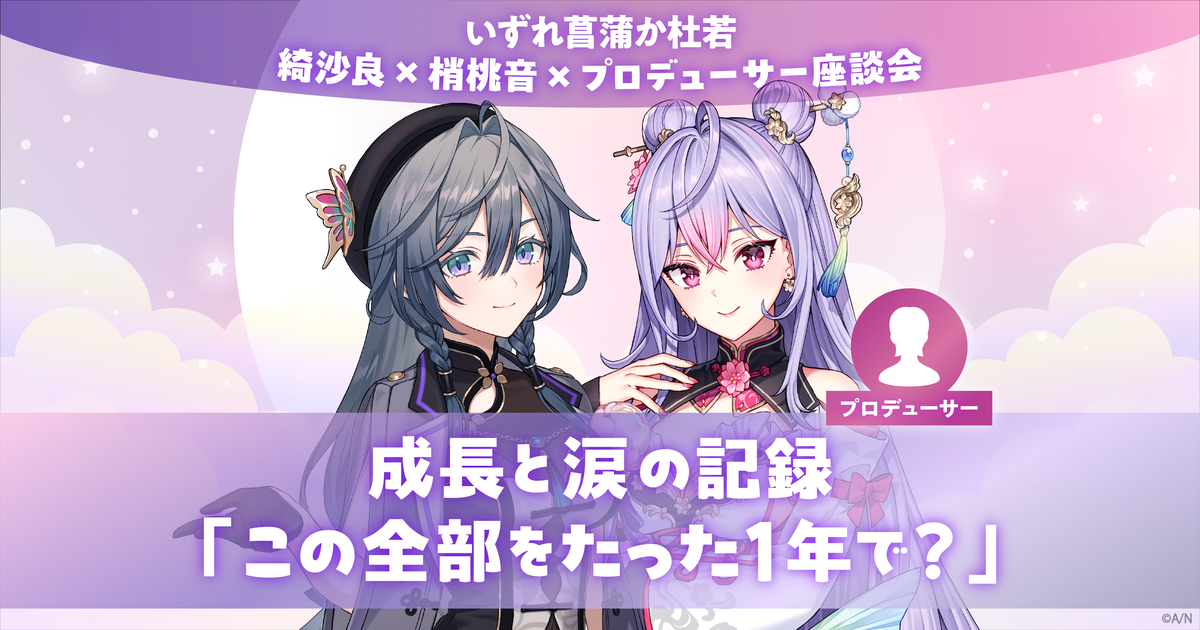 あやかき 綺沙良、梢桃音、プロデューサーが振り返る、成長と涙の記録