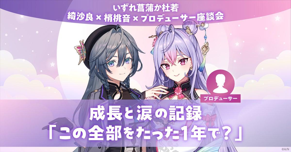 あやかき 綺沙良、梢桃音、プロデューサーが振り返る、成長と涙
