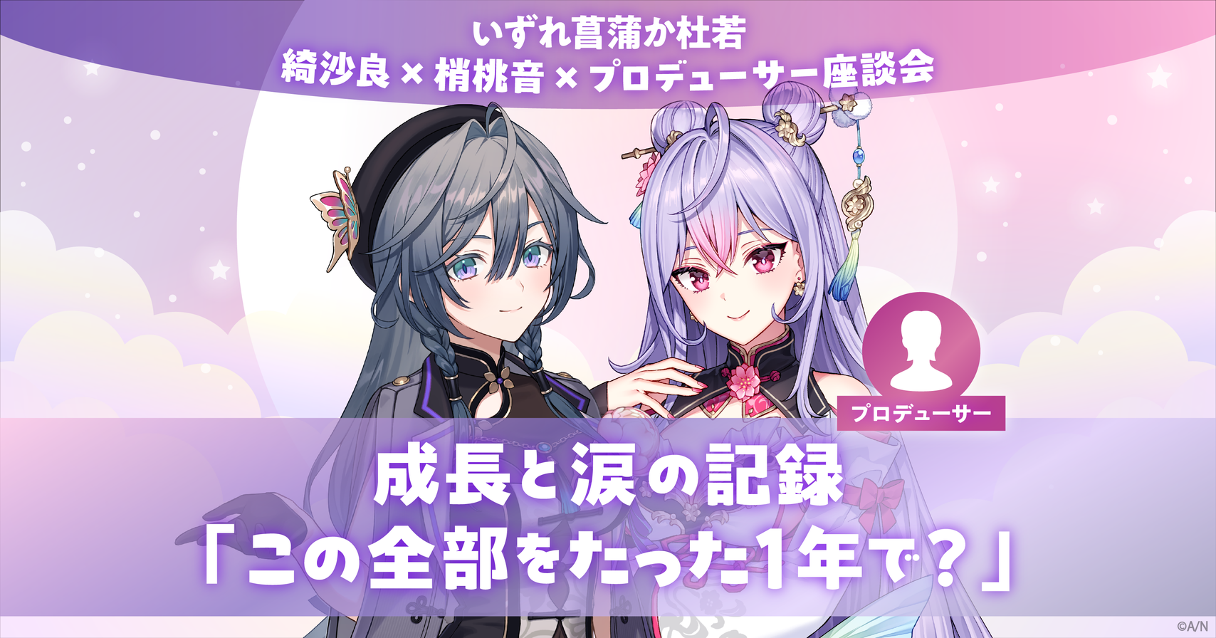 あやかき 綺沙良、梢桃音、プロデューサーが振り返る、成長と涙 あやかき 綺沙良、梢桃音、プロデューサーが振り返る、成長と涙