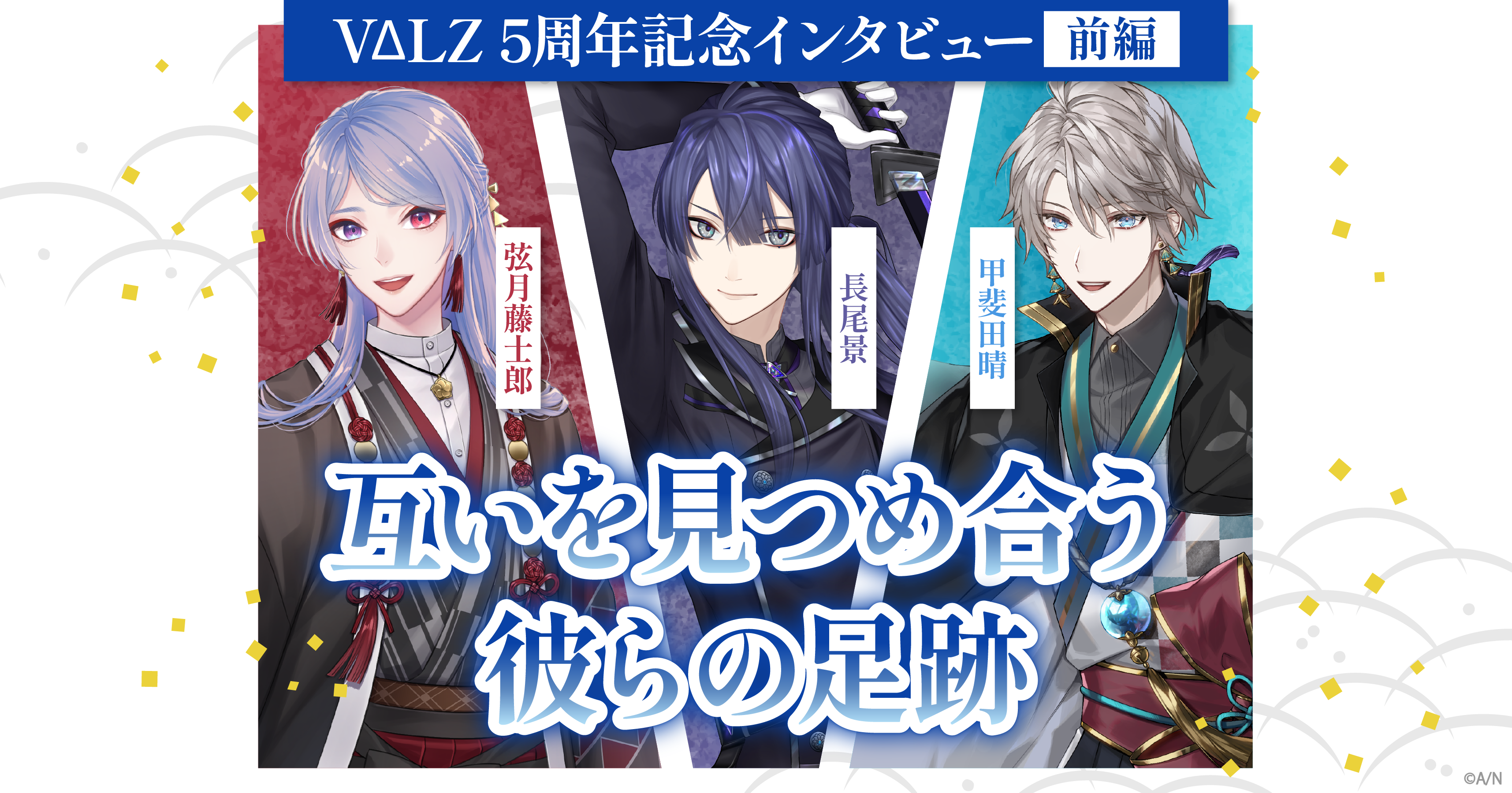VΔLZデビュー5周年記念インタビュー前編 互いを見つめ合う彼らの