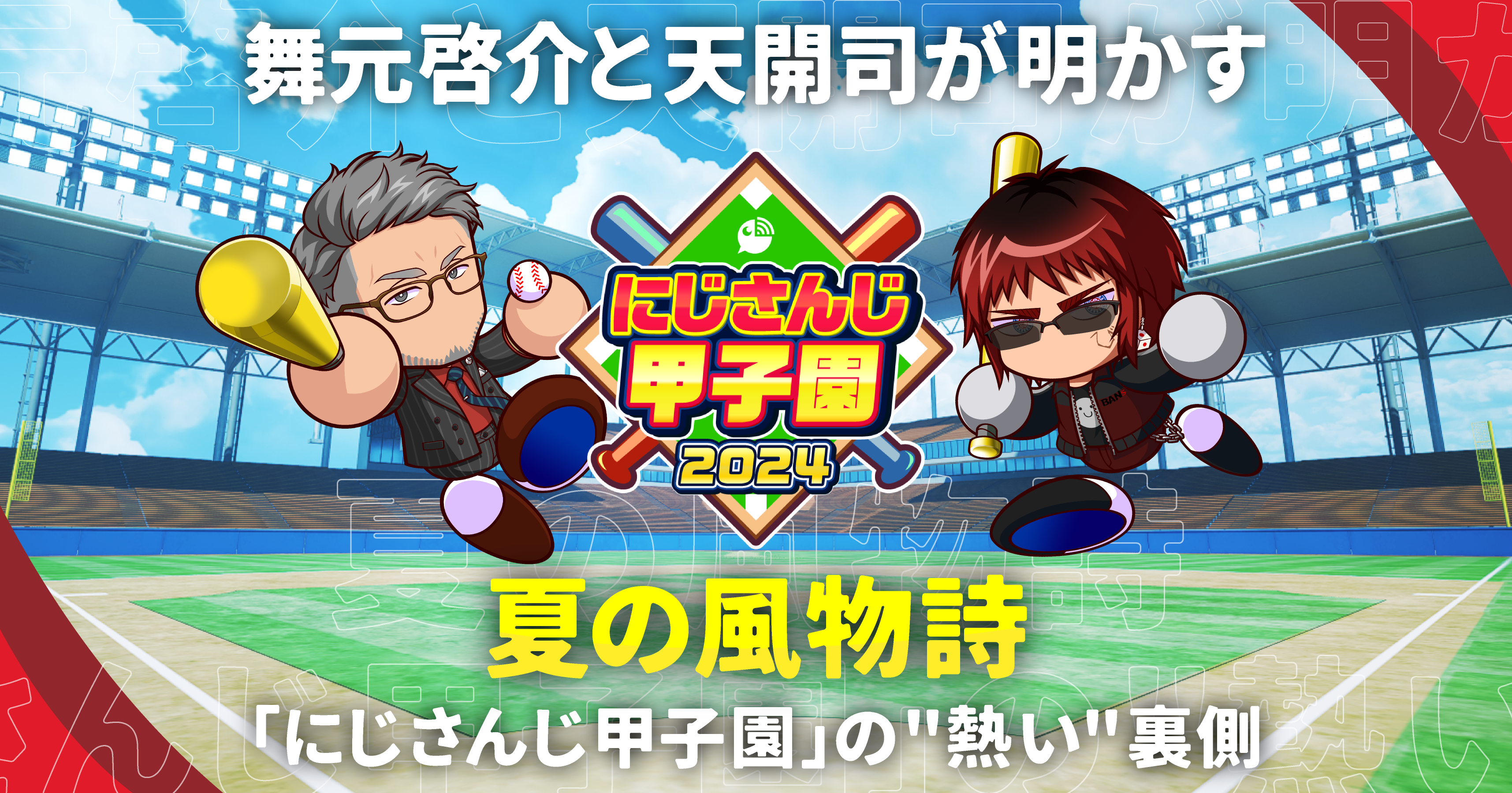 舞元啓介と天開司が明かす、夏の風物詩「にじさんじ甲子園」の“熱い
