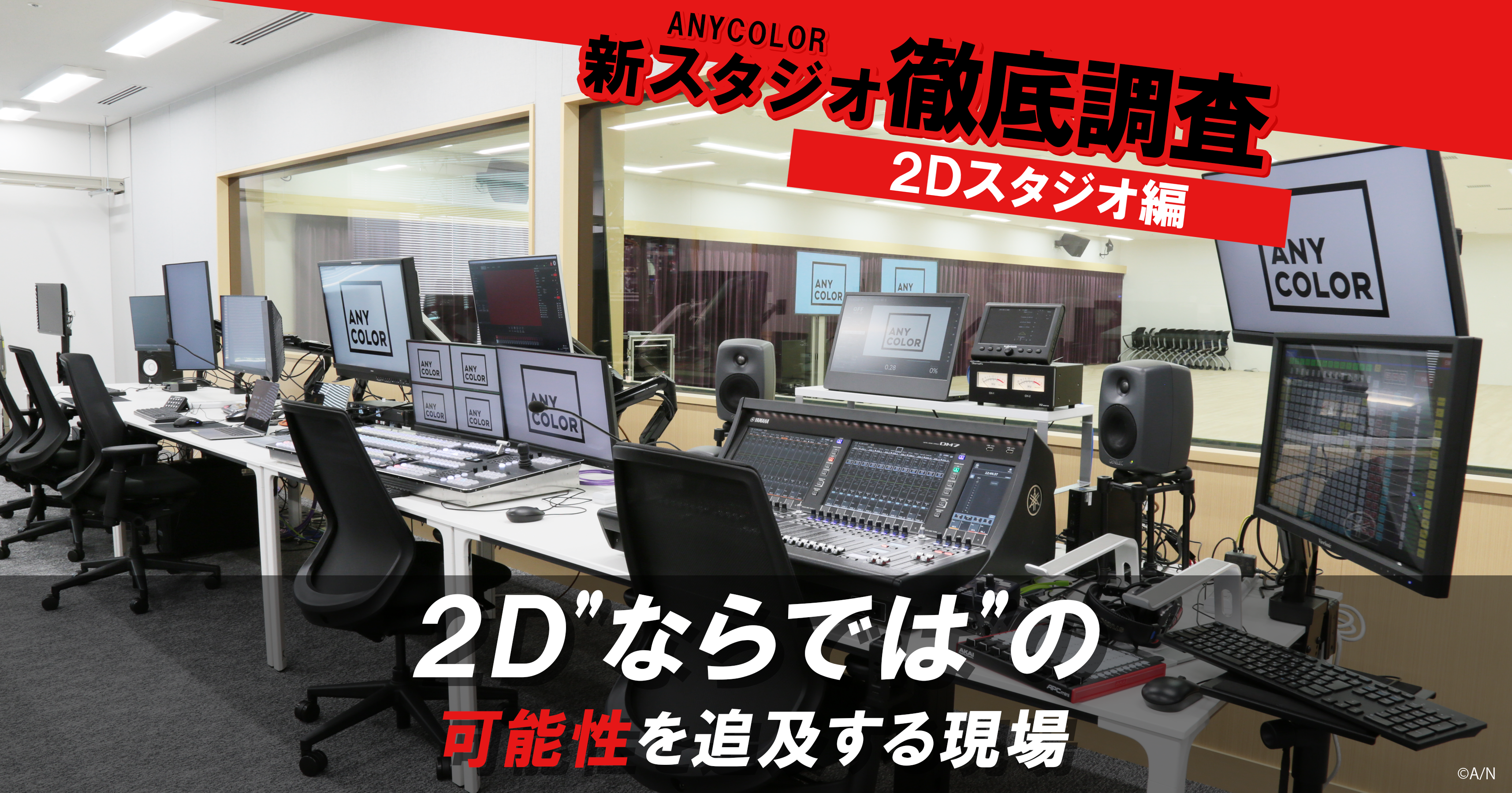 ANYCOLOR新スタジオ徹底調査 2Dスタジオ編 2D“ならでは”の可能性を追及
