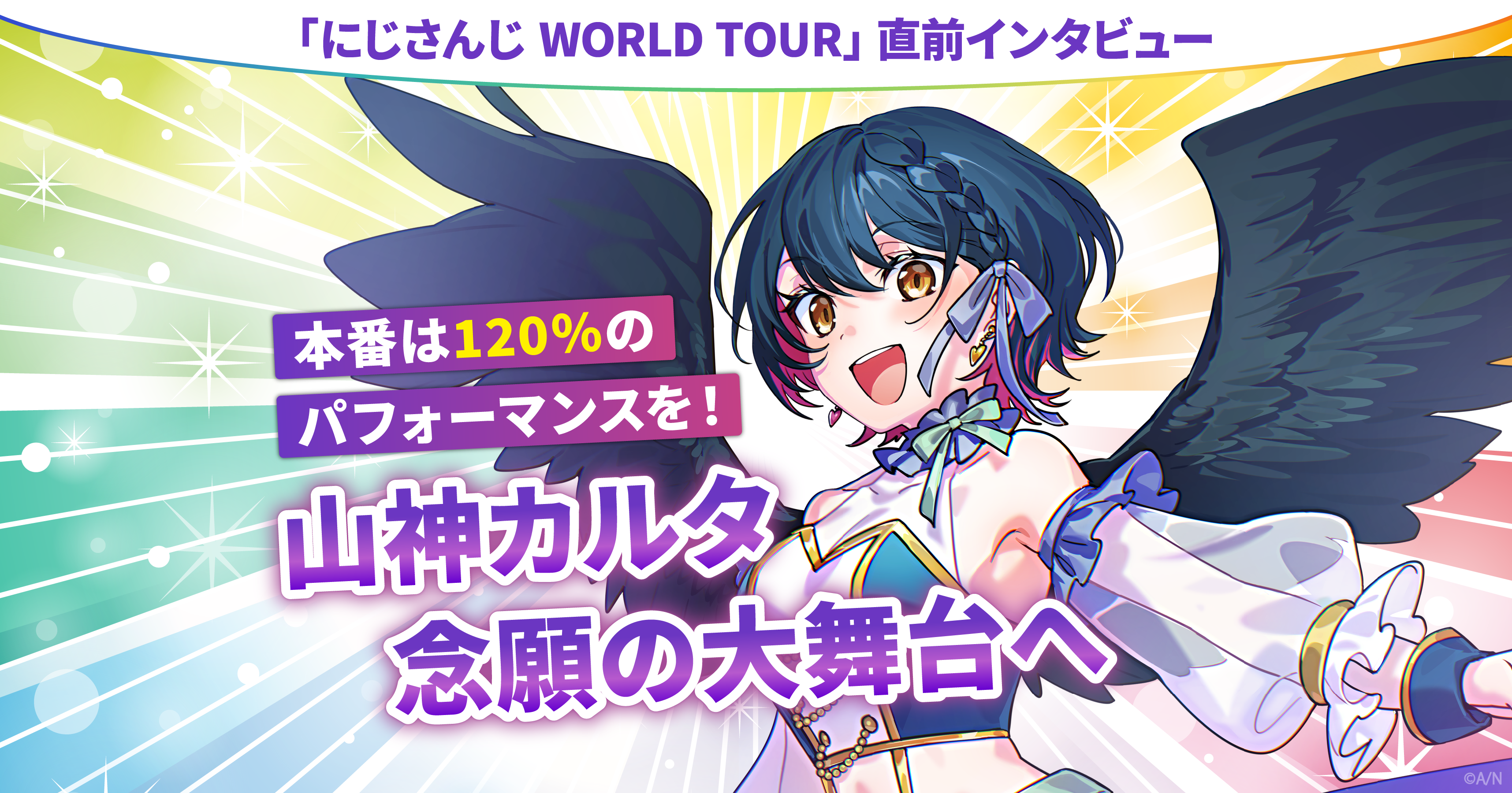にじさんじ WORLD TOUR」直前インタビュー 山神カルタが念願の大舞台へ
