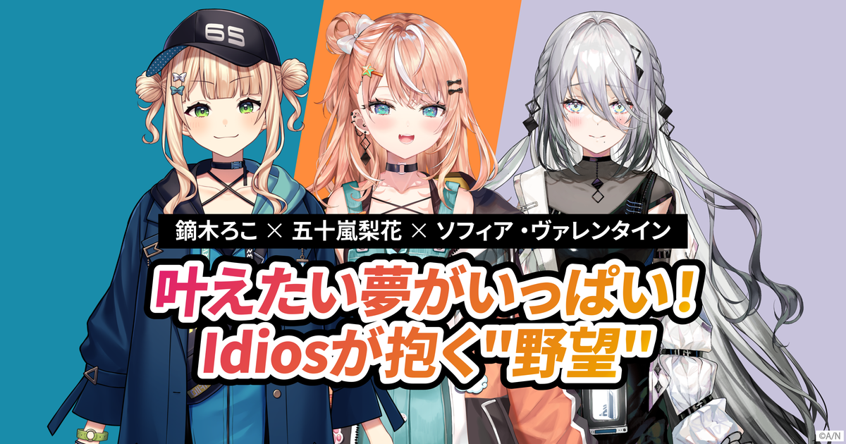Idiosインタビュー第2回 鏑木ろこ×五十嵐梨花×ソフィア