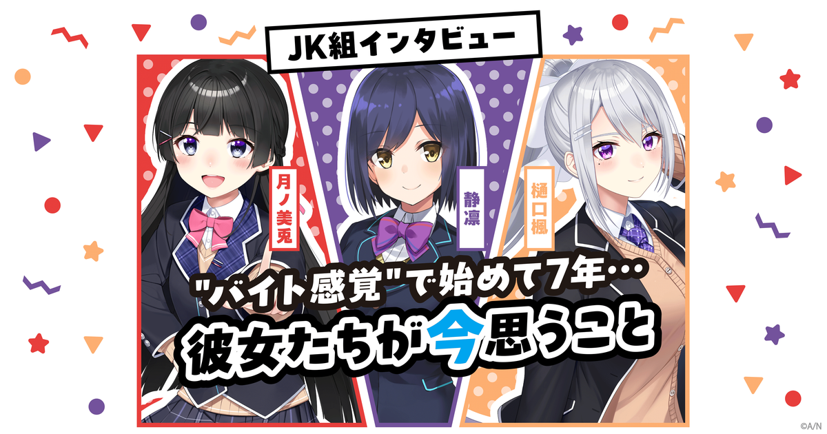 JK組インタビュー、“バイト感覚”で始めて7年…月ノ美兎、静凛