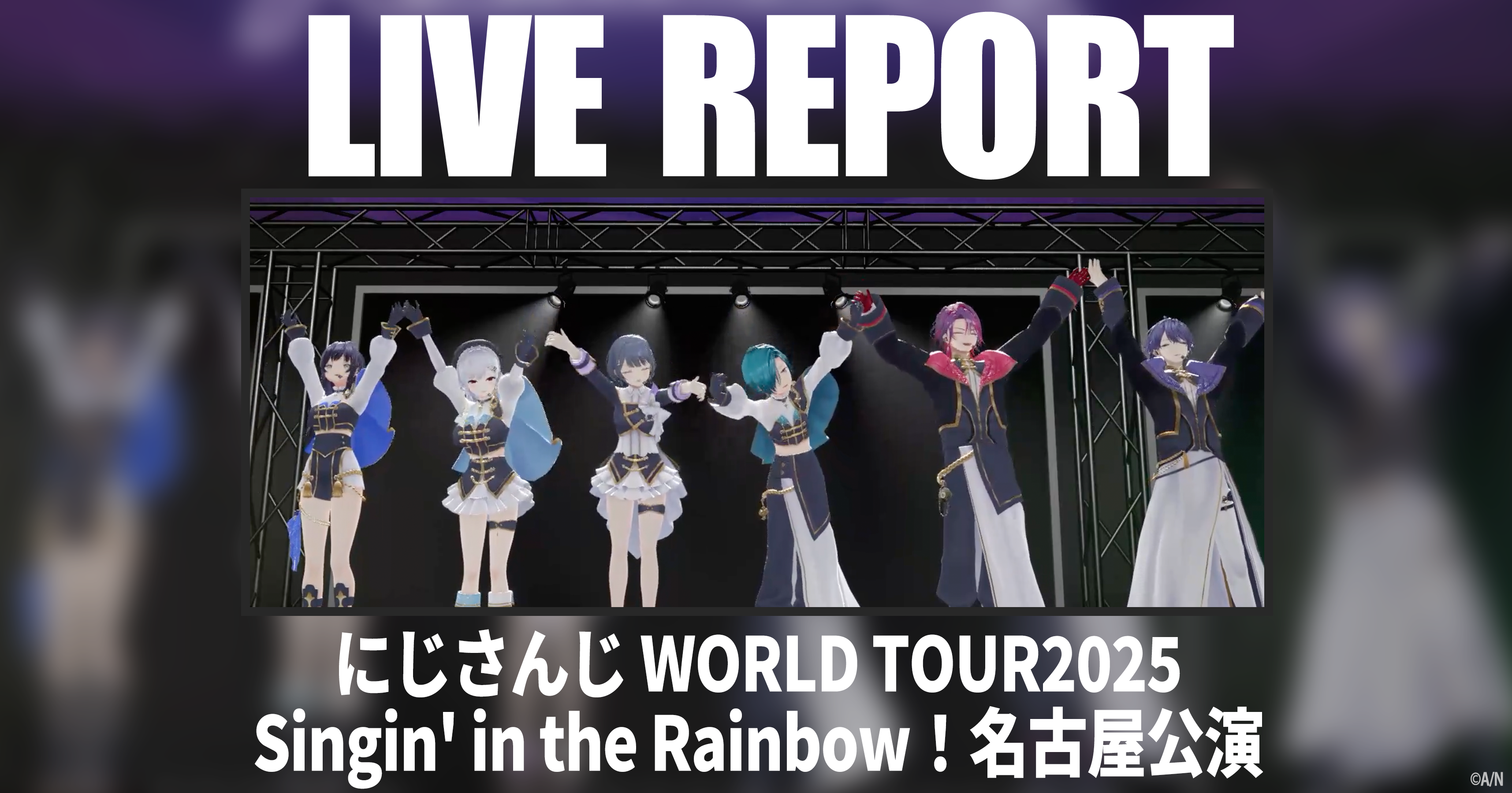 にじさんじ WORLD TOUR 名古屋公演レポート 感動のバトンを