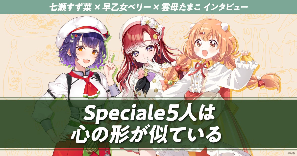 七瀬すず菜、早乙女ベリー、雲母たまこインタビュー「Speciale5人は心の形が似ている」