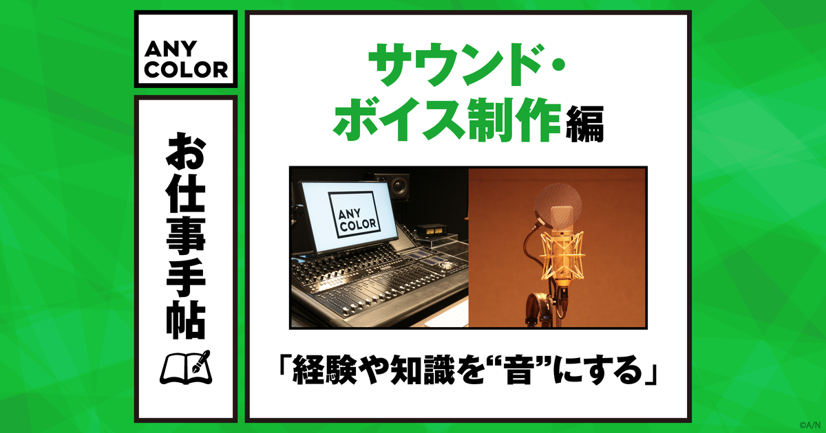 お仕事手帖 サウンド・ボイス制作編 飽くなき向上心で「経験や知識を