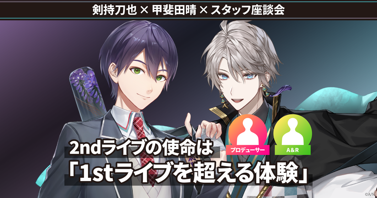剣持刀也×甲斐田晴×スタッフ座談会 2ndライブの使命は「1stライブを