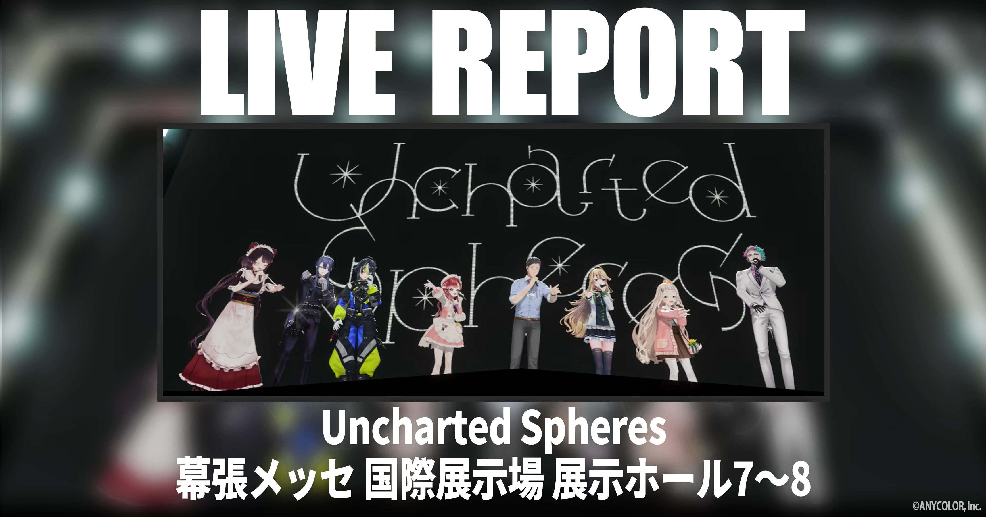 Uncharted Spheresレポート ライバーたちが惑星のイメージを体現、星々