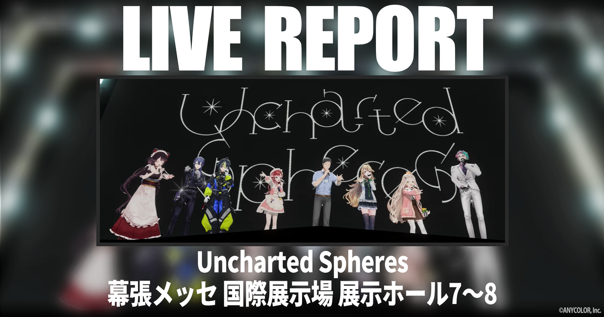 Uncharted Spheresレポート ライバーたちが惑星のイメージを体現、星々