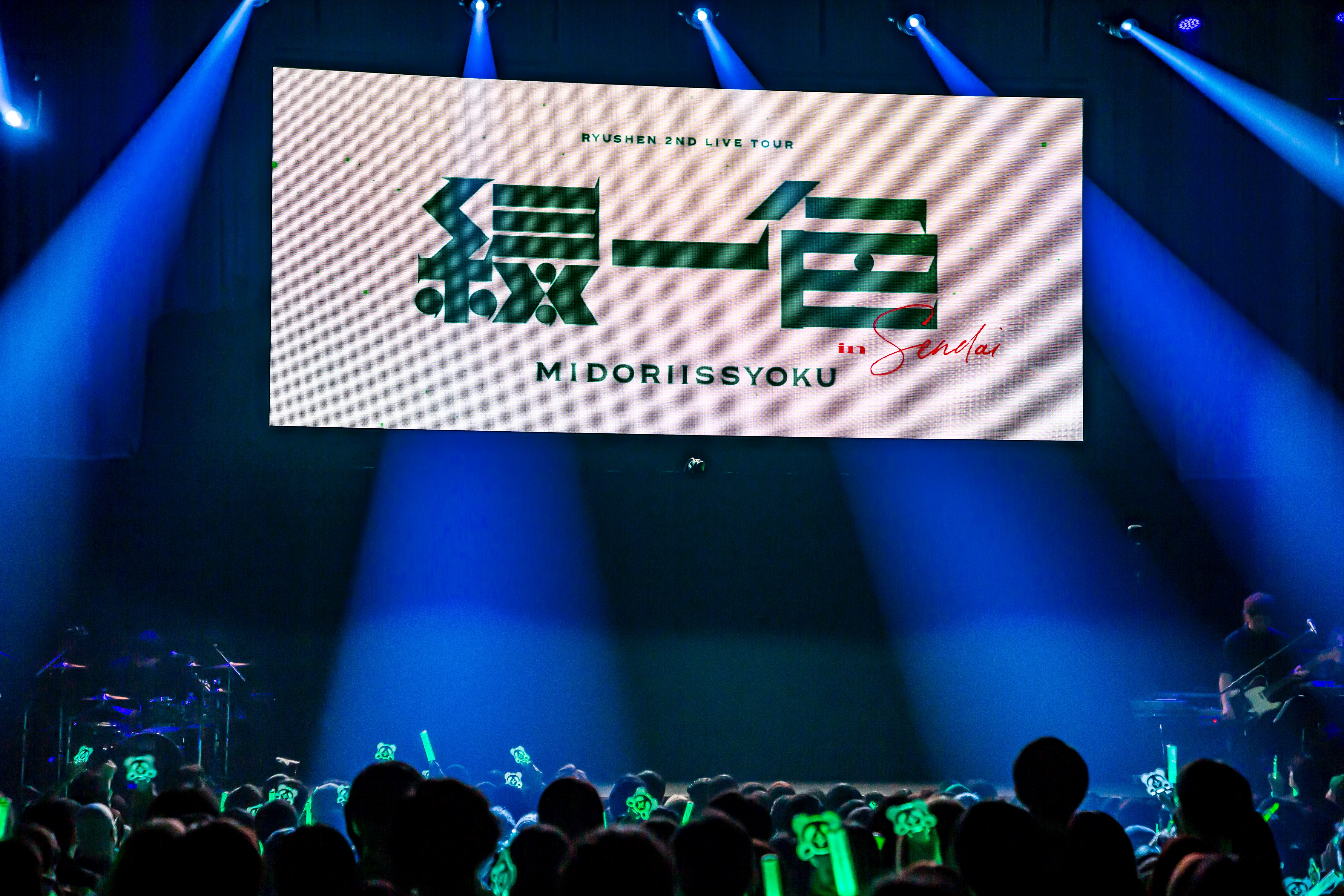 緑仙ライブツアー「緑一色」レポート in 仙台 客席に“明るい呪い”かけ