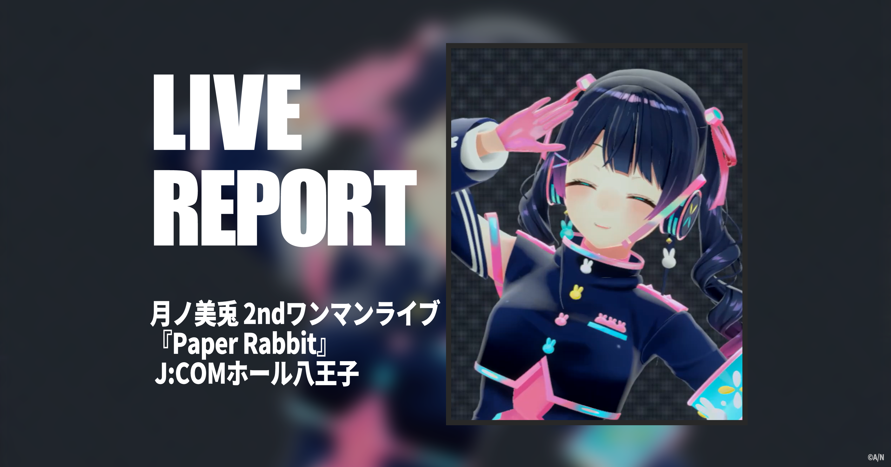 月ノ美兎2ndワンマン『Paper Rabbit』レポート ファンに