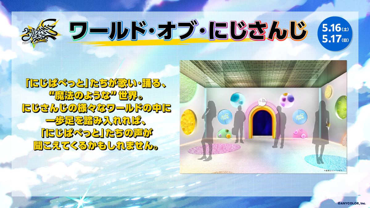 にじフェス2026」スタッフインタビューVol.3 「にじさんじの世界」を 