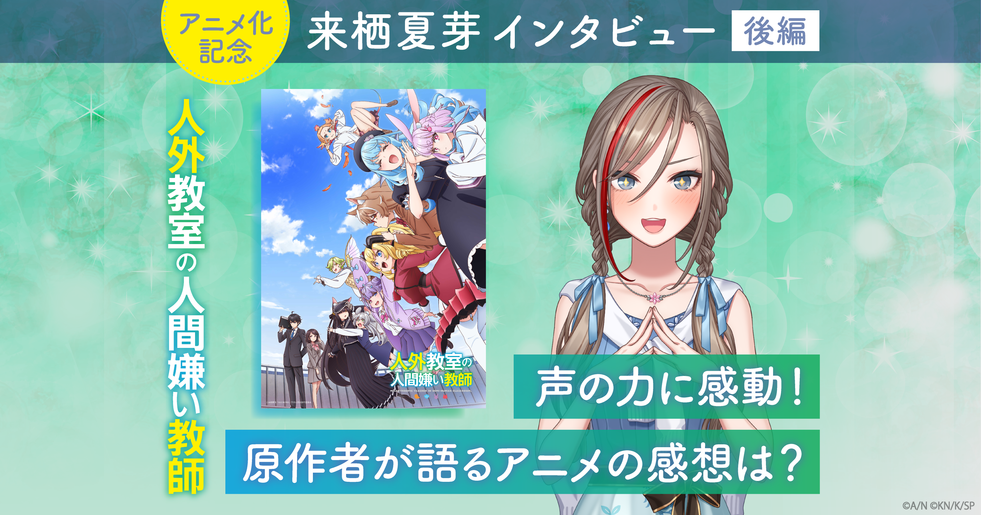 人外教室の人間嫌い教師」アニメ化記念・来栖夏芽インタビュー後編 声