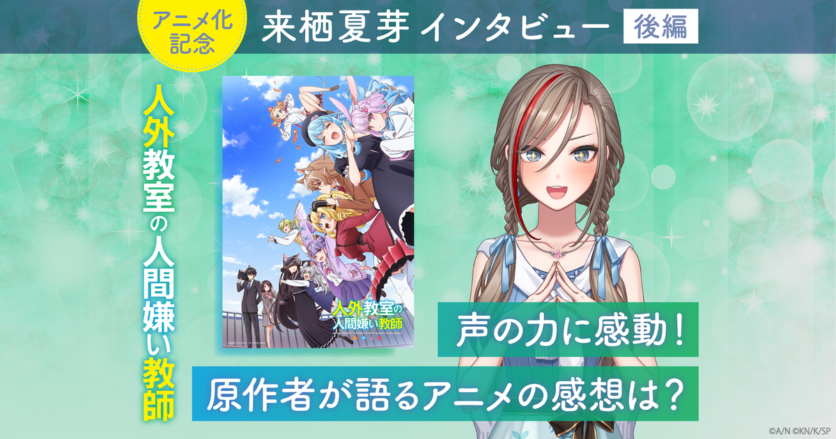 人外教室の人間嫌い教師」アニメ化記念・来栖夏芽インタビュー後編 声