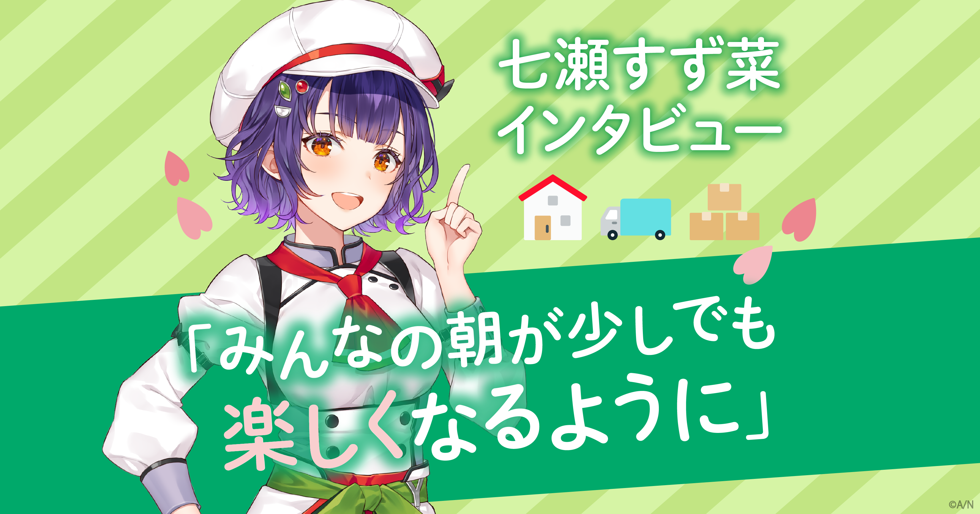 七瀬すず菜誕生日グッズ＆ボイス2025｜にじさんじオフィシャルストア