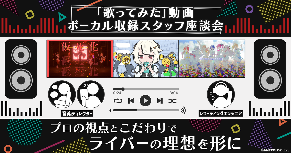 歌ってみた」動画ボーカル収録スタッフ座談会 プロの視点とこだわりで