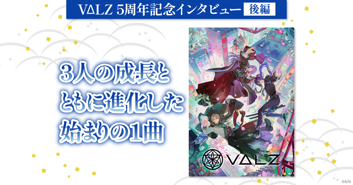 ロイド様の護衛兼教育係シルファ　FINALIST刻印 VΔLZデビュー5周年記念インタビュー後編 VΔLZ“始まりの1曲”が