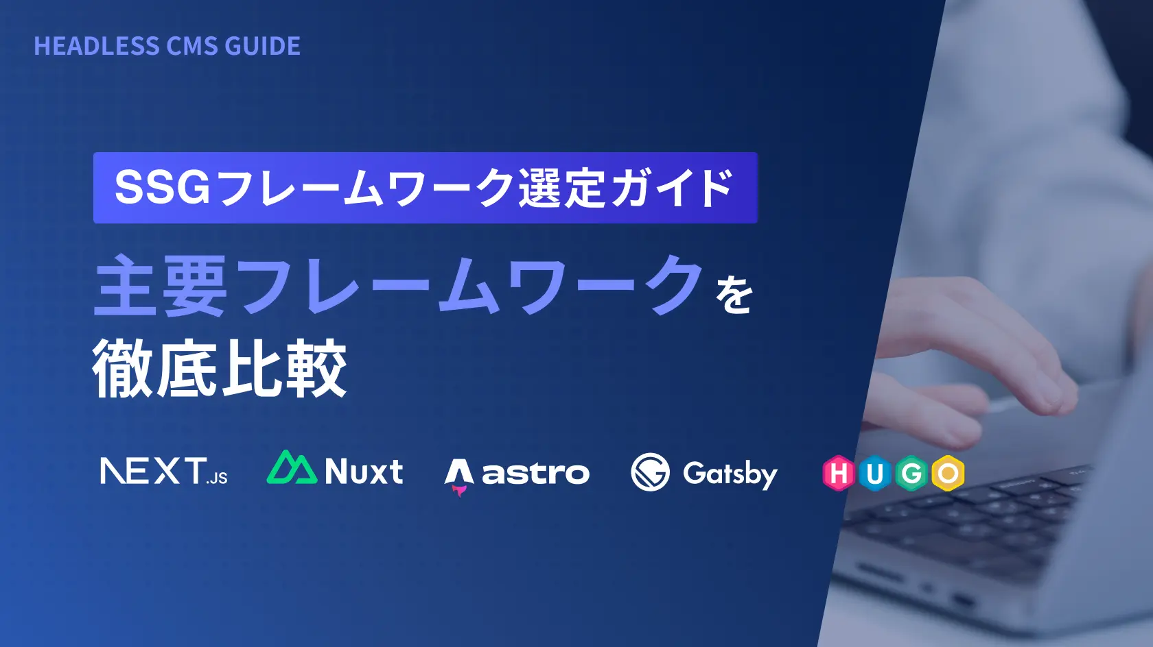 Next.jsやNuxt、Astro、Gatsuby、HUGOなど、主要なSSGフレームワークを徹底比較