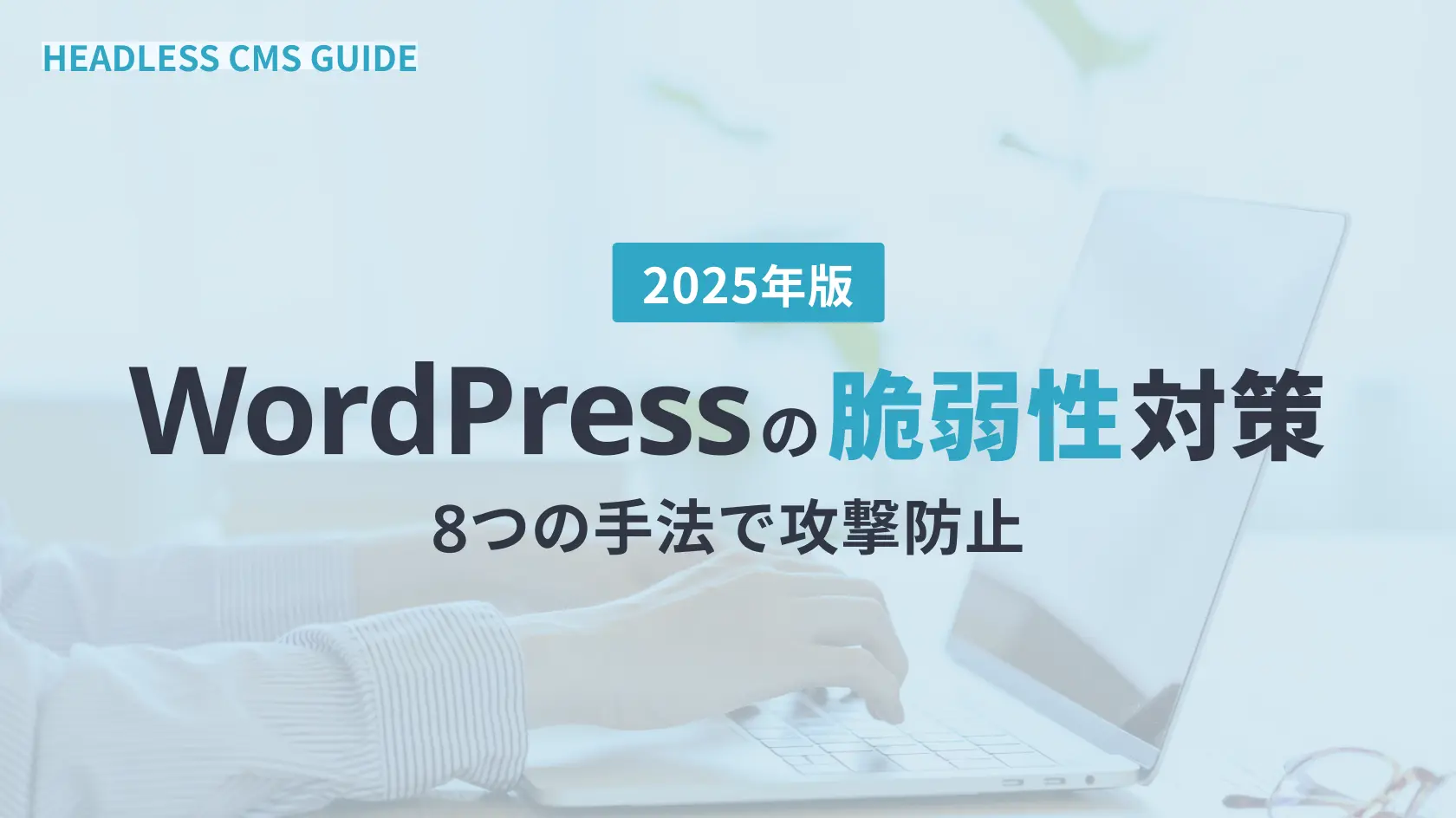 2025年版WordPress脆弱性対策｜8つの手法で攻撃防止