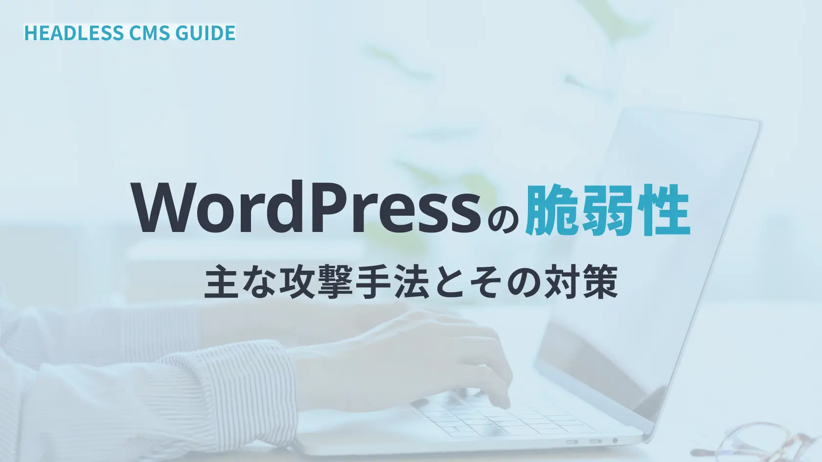 WordPressの脆弱性 | 主な攻撃手法とその対策
