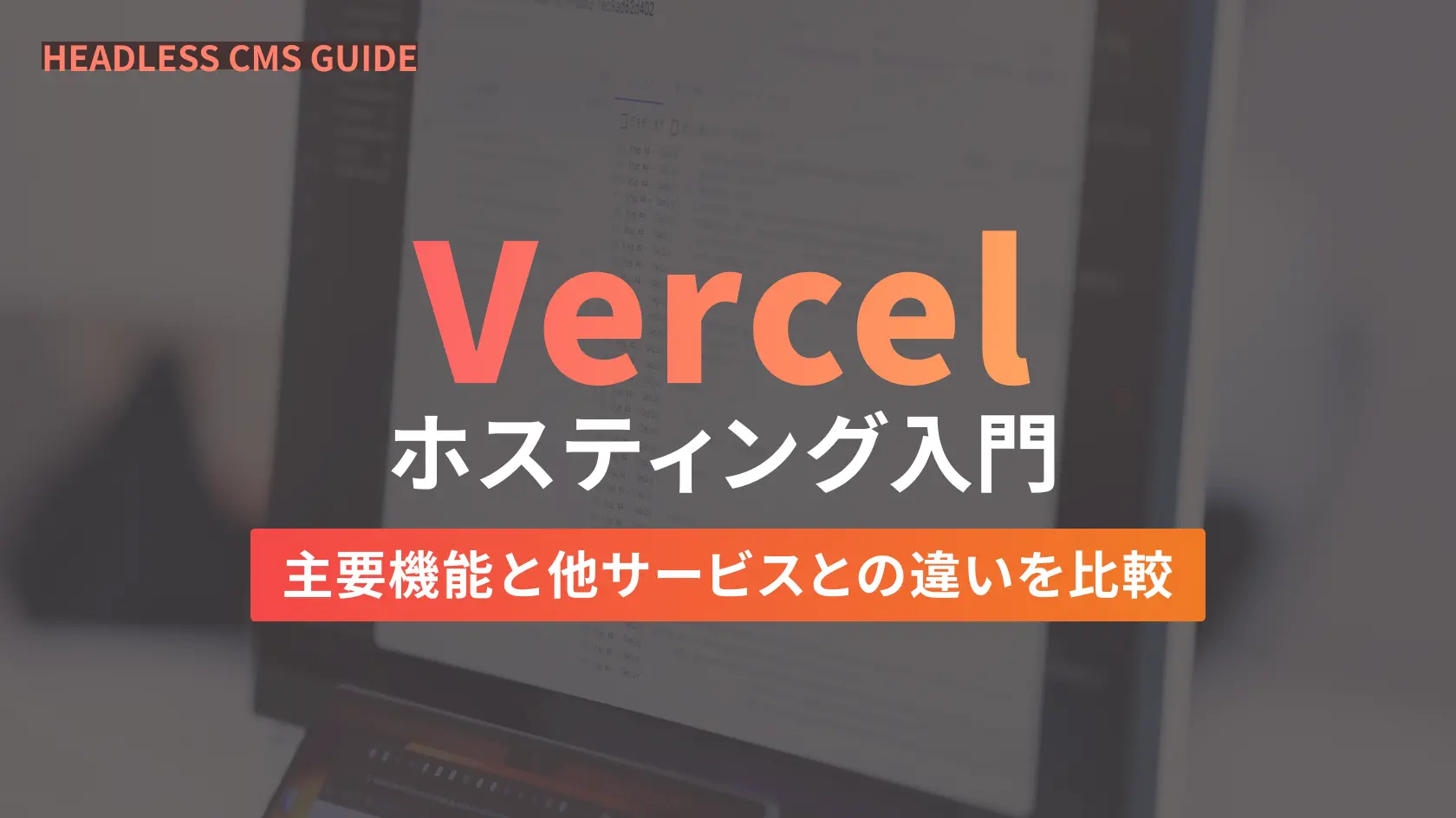 Vercelホスティング入門|主要機能と他サービスとの違いを比較