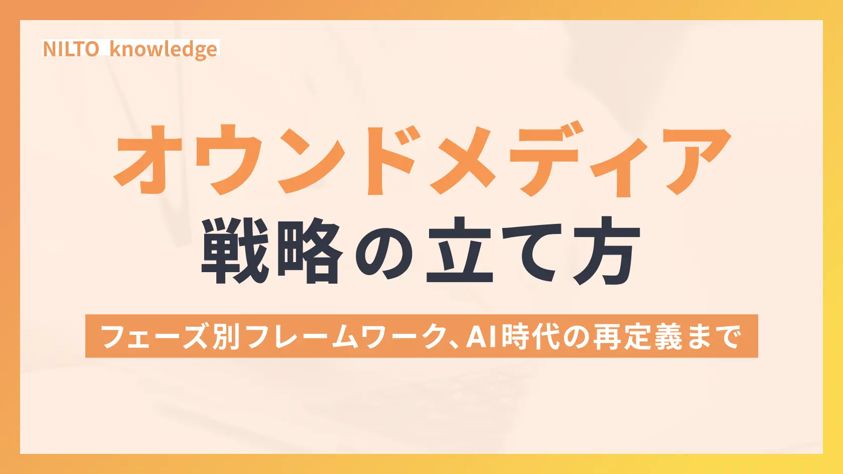 オウンドメディア戦略の立て方｜7ステップとフェーズ別フレームワーク、AI時代の再定義まで